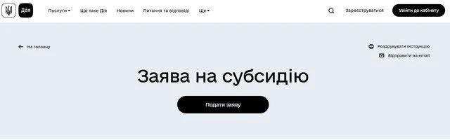 Як оформити субсидію через Дію – інструкція Фото 2 Як оформити субсидію через Дію – покрокова інструкція Фото 2